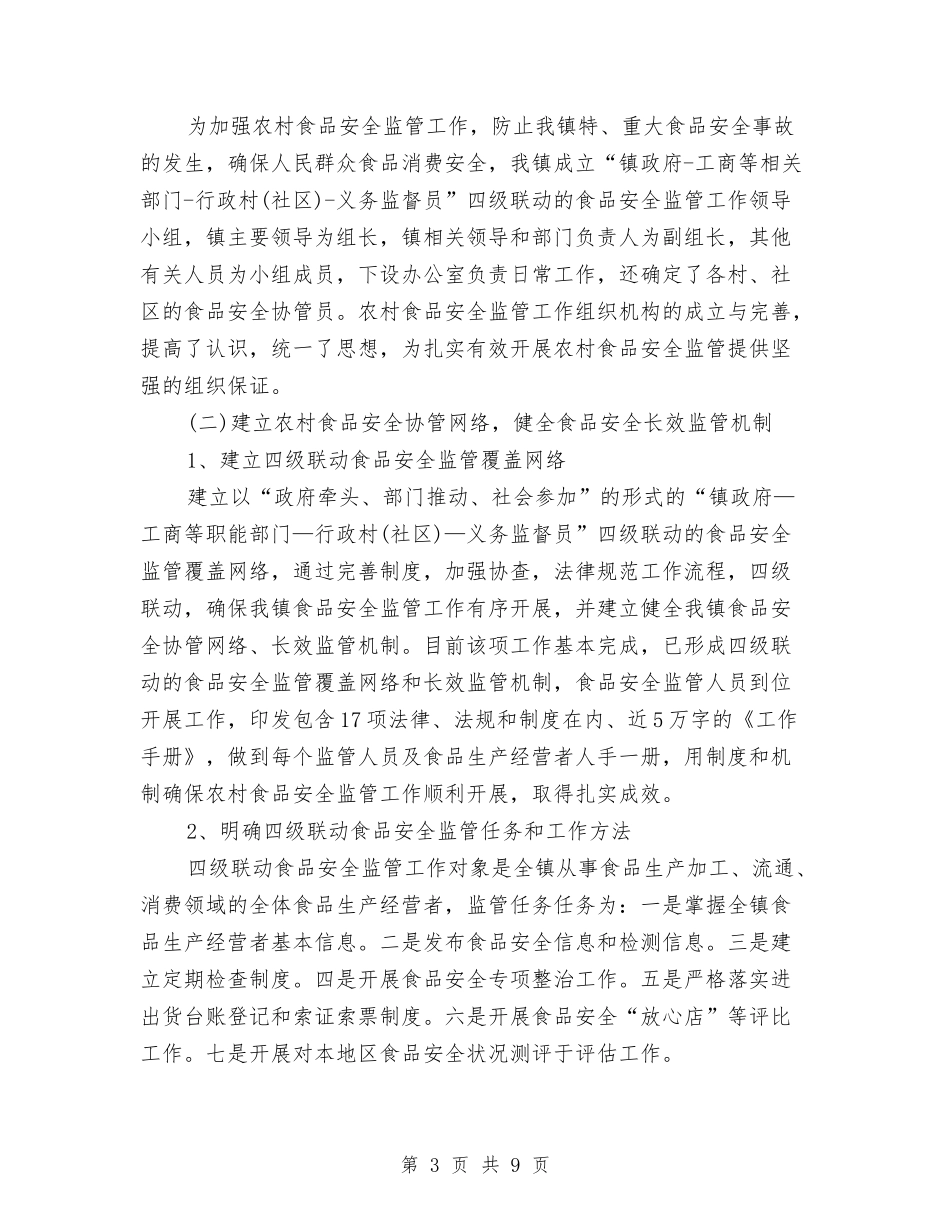 工商所食品安全指导工作报告_第3页