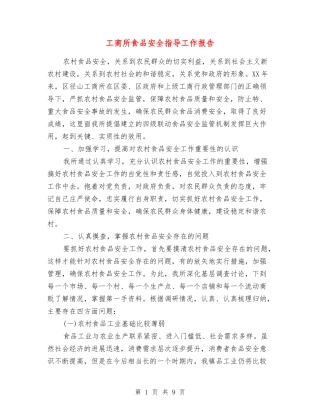 工商所食品安全指导工作报告