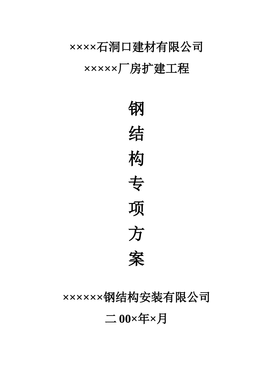 钢结构组织设计_第1页