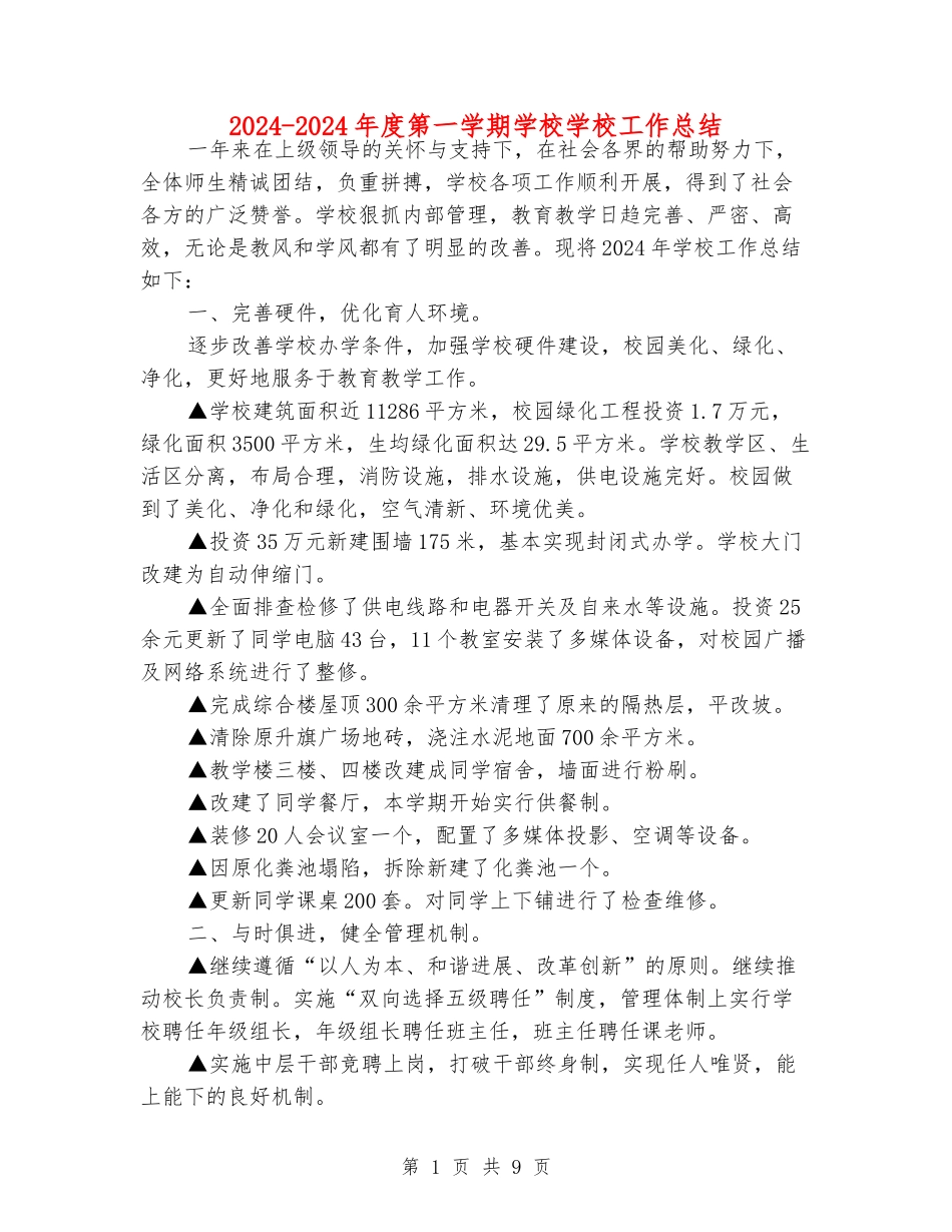 2024-2024年度第一学期初中学校工作总结_第1页