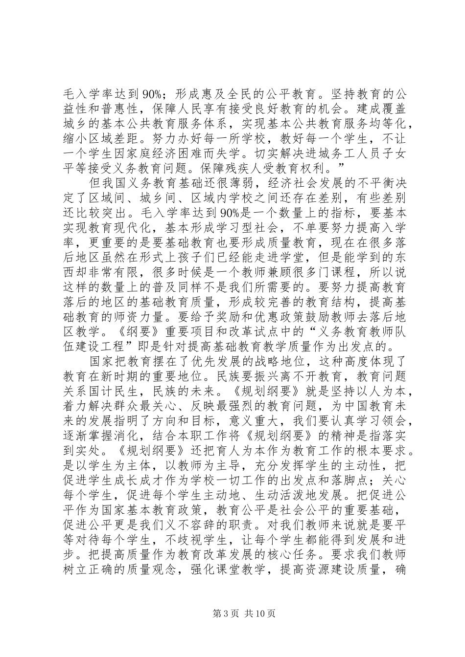 国家中长期教育改革和发展规划纲要学习心得_第3页