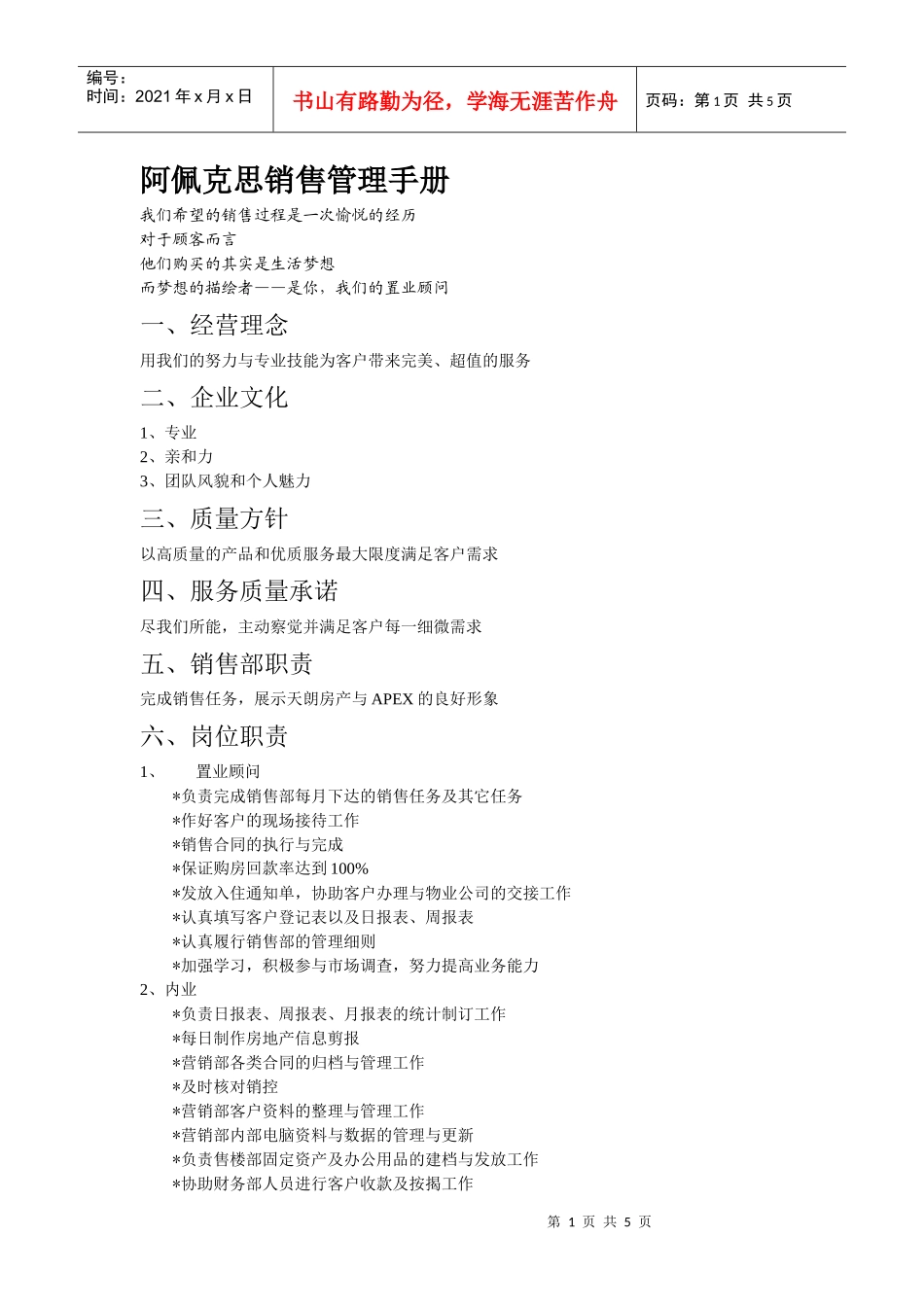 阿佩克思销售管理手册_第1页