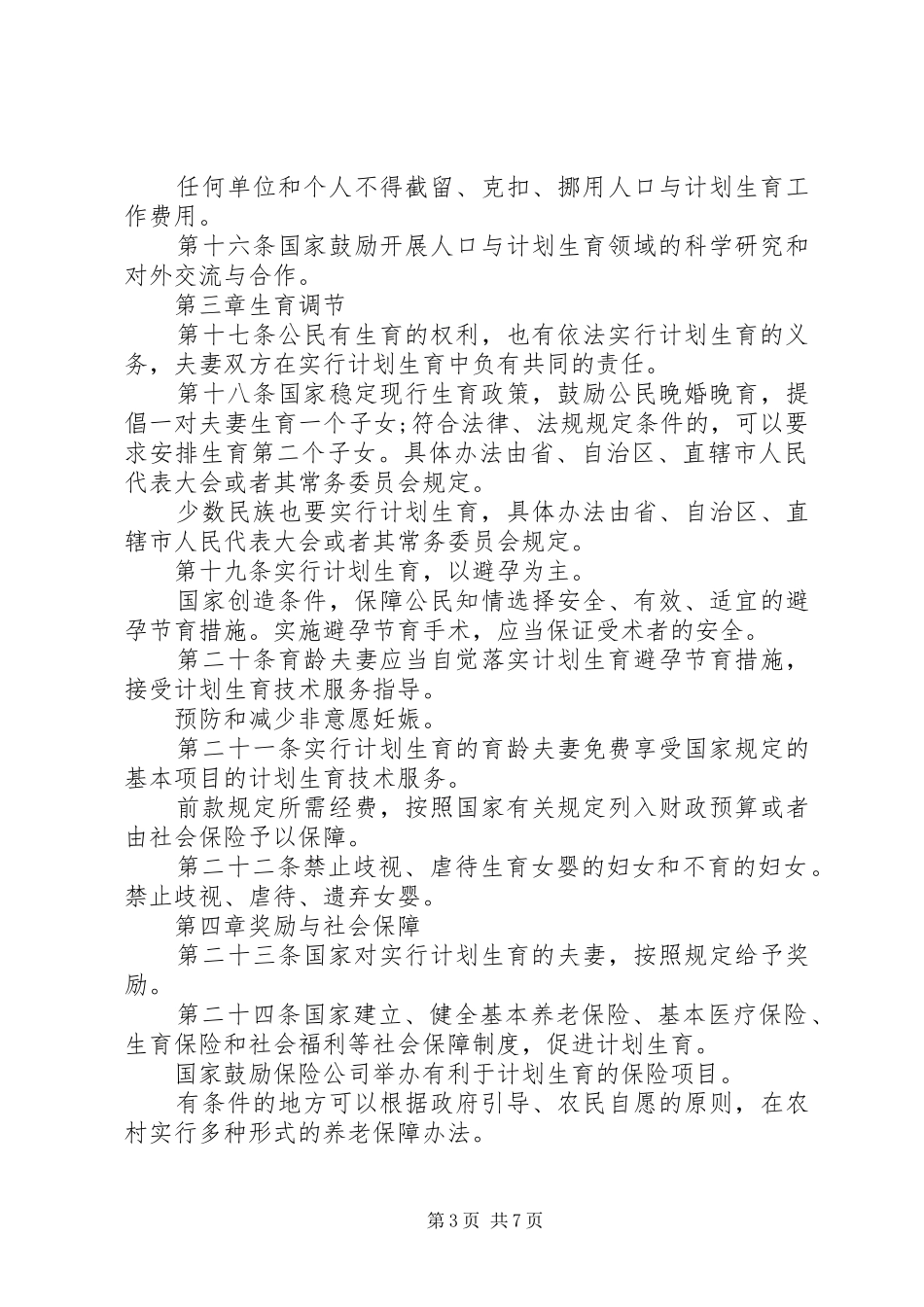 计划生育一法三规一条例_第3页