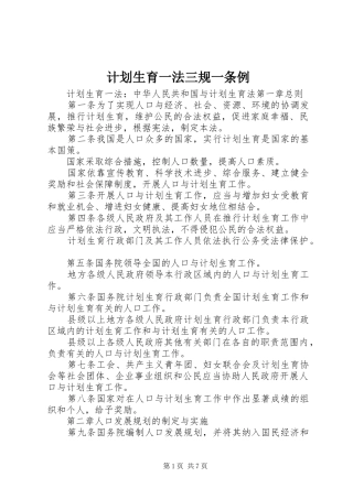 计划生育一法三规一条例