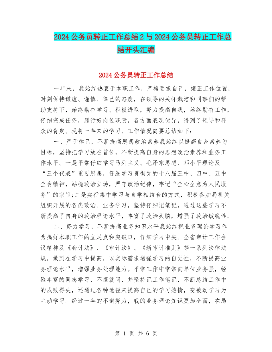 2024公务员转正工作总结2与2024公务员转正工作总结开头汇编_第1页