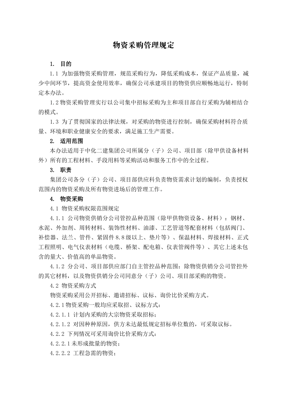 集中采购材料管理手册_第1页