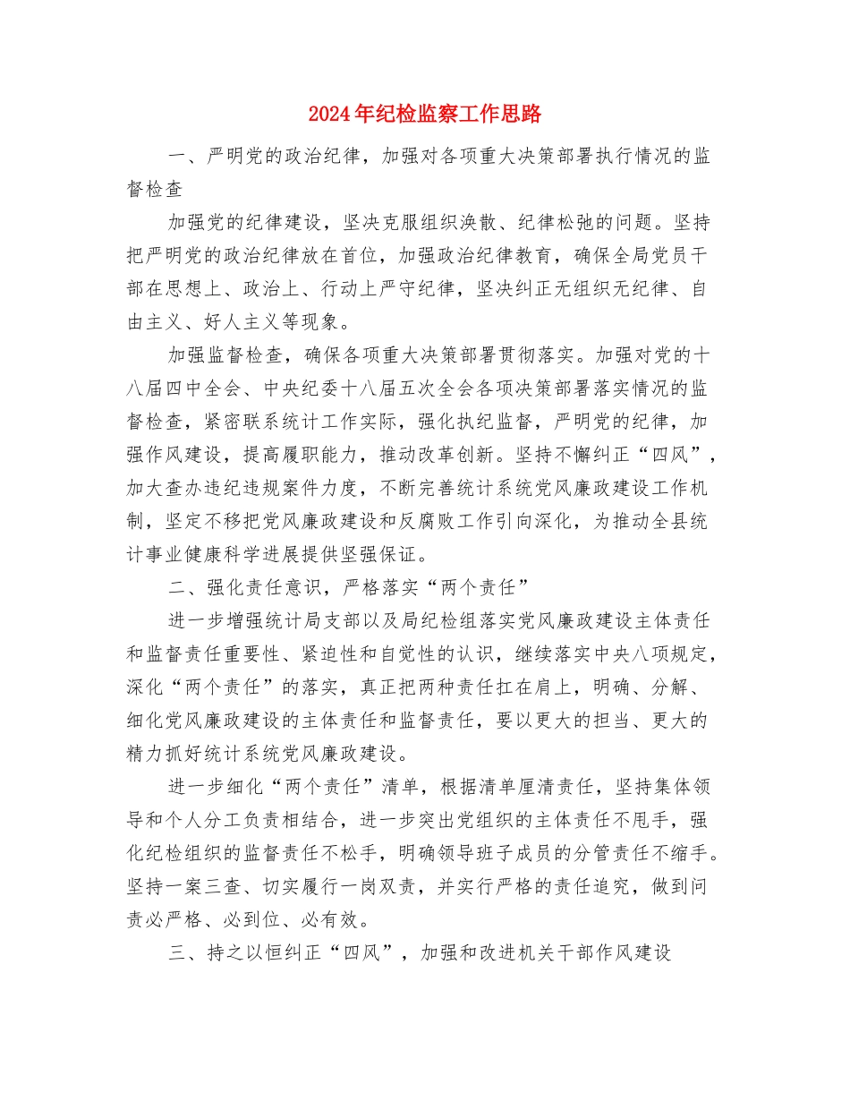 2024年纪检工作计划1与2024年纪检监察工作思路汇编_第3页