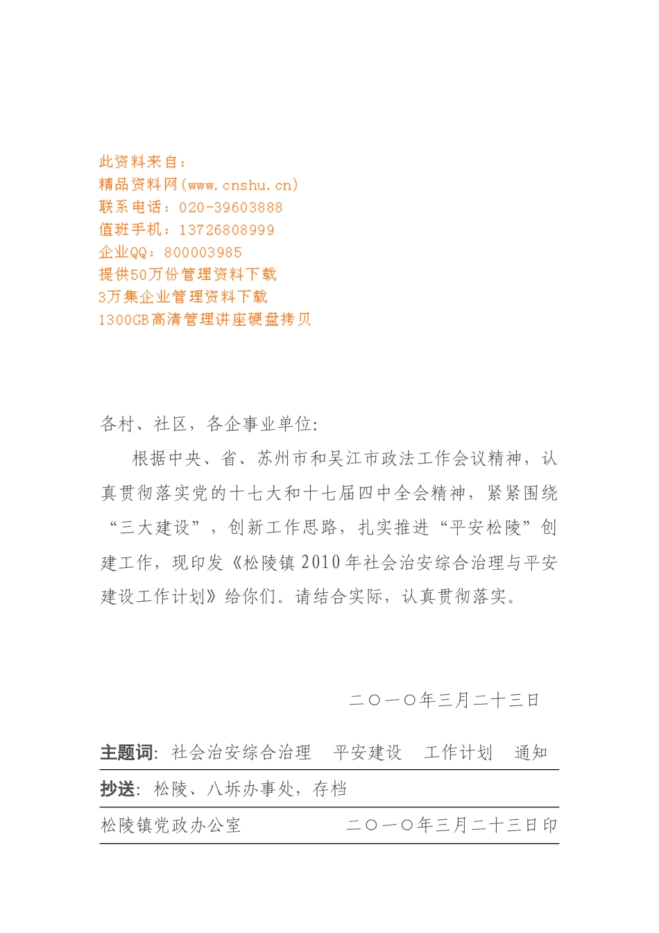 社会治安综合治理与平安建设工作计划_第1页