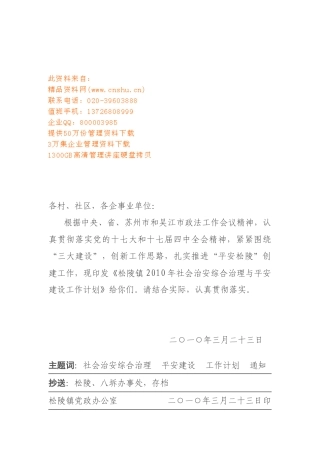 社会治安综合治理与平安建设工作计划