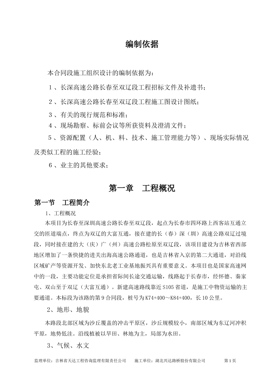 长双施工组织设计(业主范本模式)_第1页