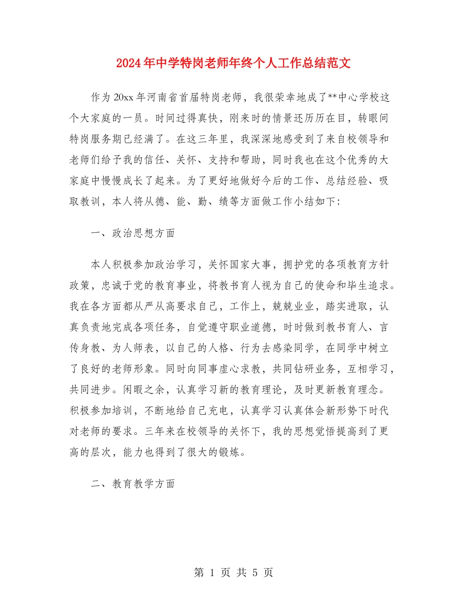 2024年中学特岗教师年终个人工作总结范文_第1页
