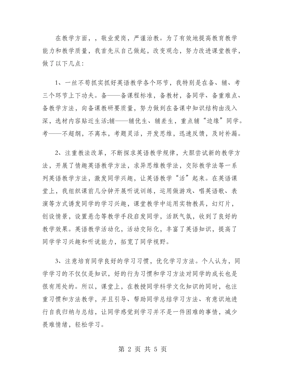2024年中学特岗教师年终个人工作总结范文_第2页