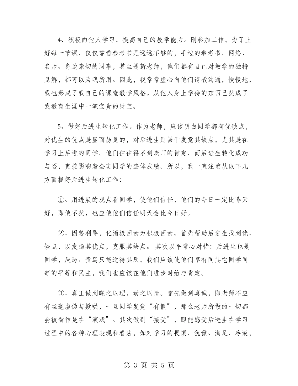 2024年中学特岗教师年终个人工作总结范文_第3页