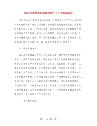 2024年中学特岗教师年终个人工作总结范文