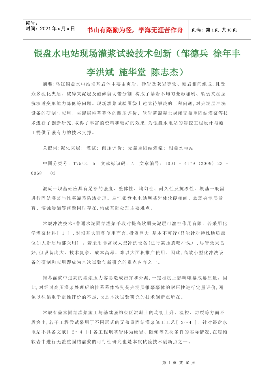 银盘水电站现场灌浆试验技术创新_第1页