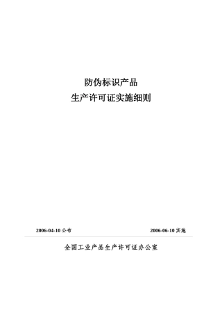 防伪标识产品生产许可证实施细则01