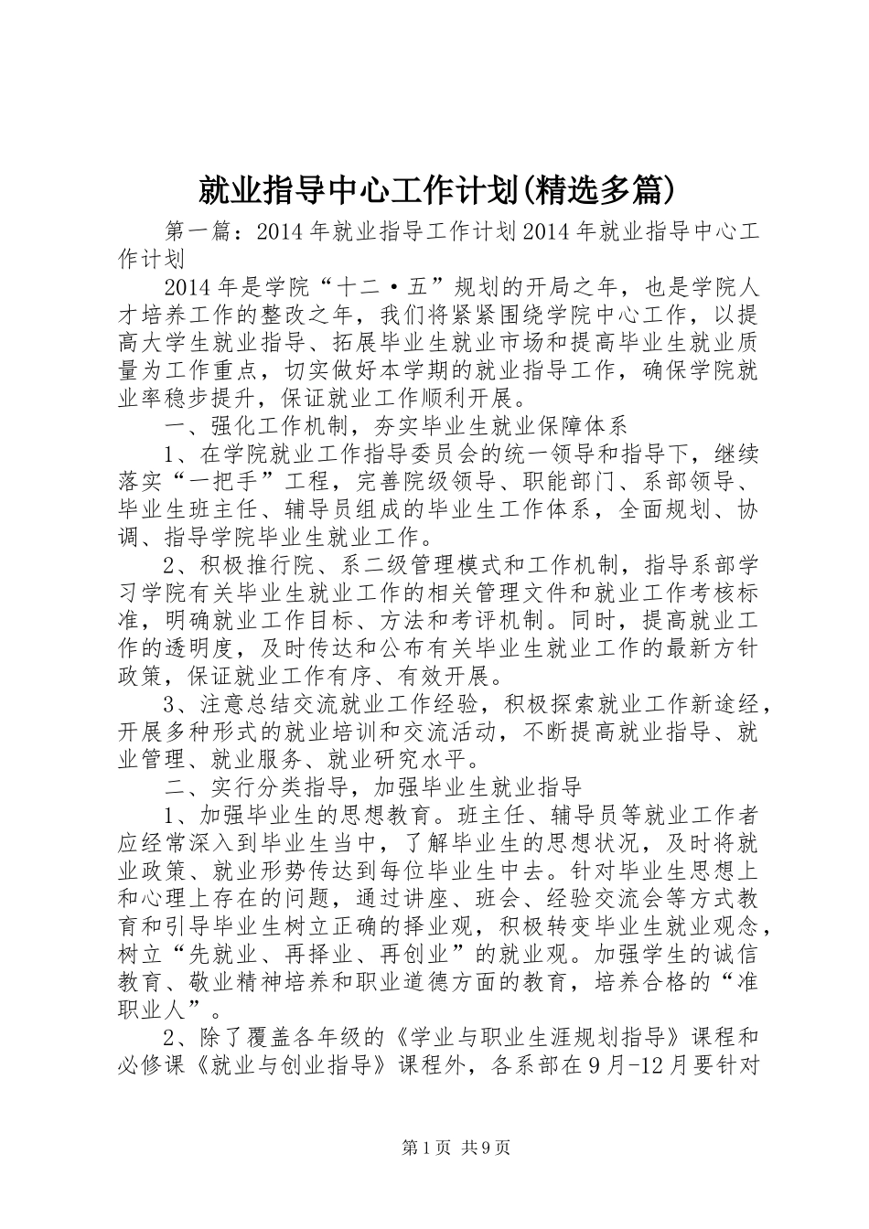 就业指导中心工作计划(精选多篇)_第1页