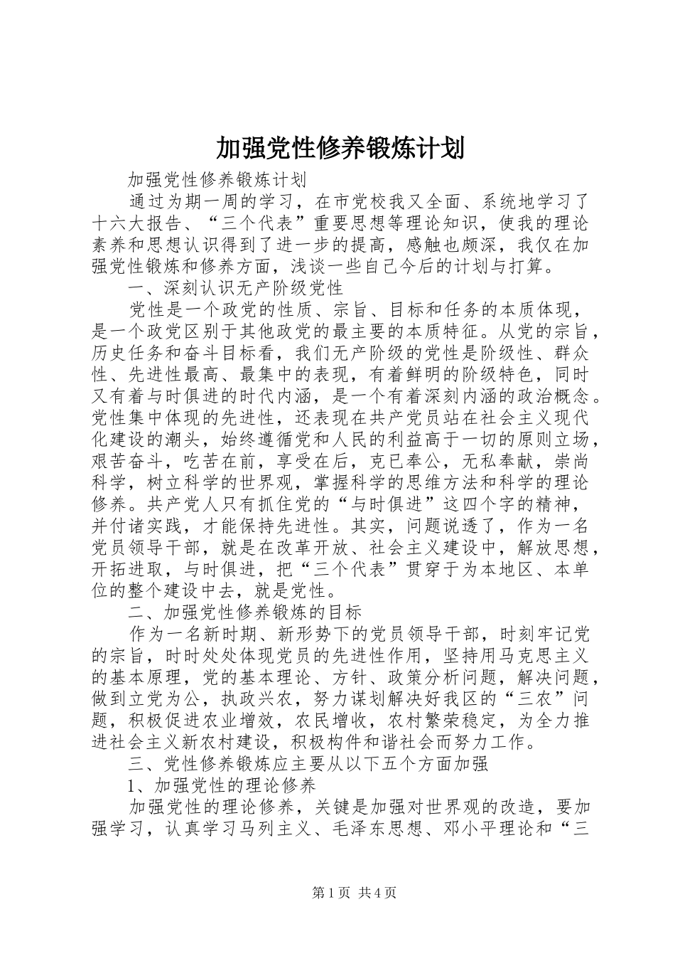 加强党性修养锻炼计划_第1页