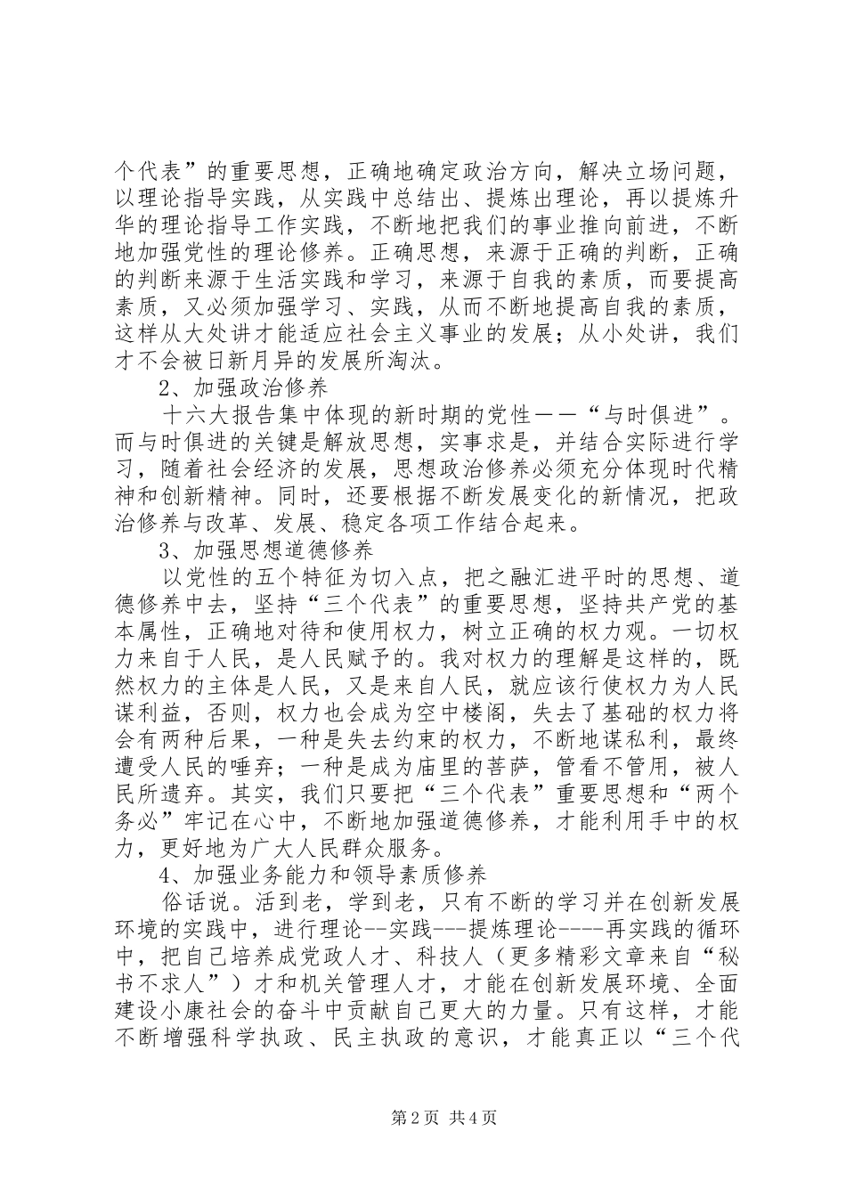 加强党性修养锻炼计划_第2页