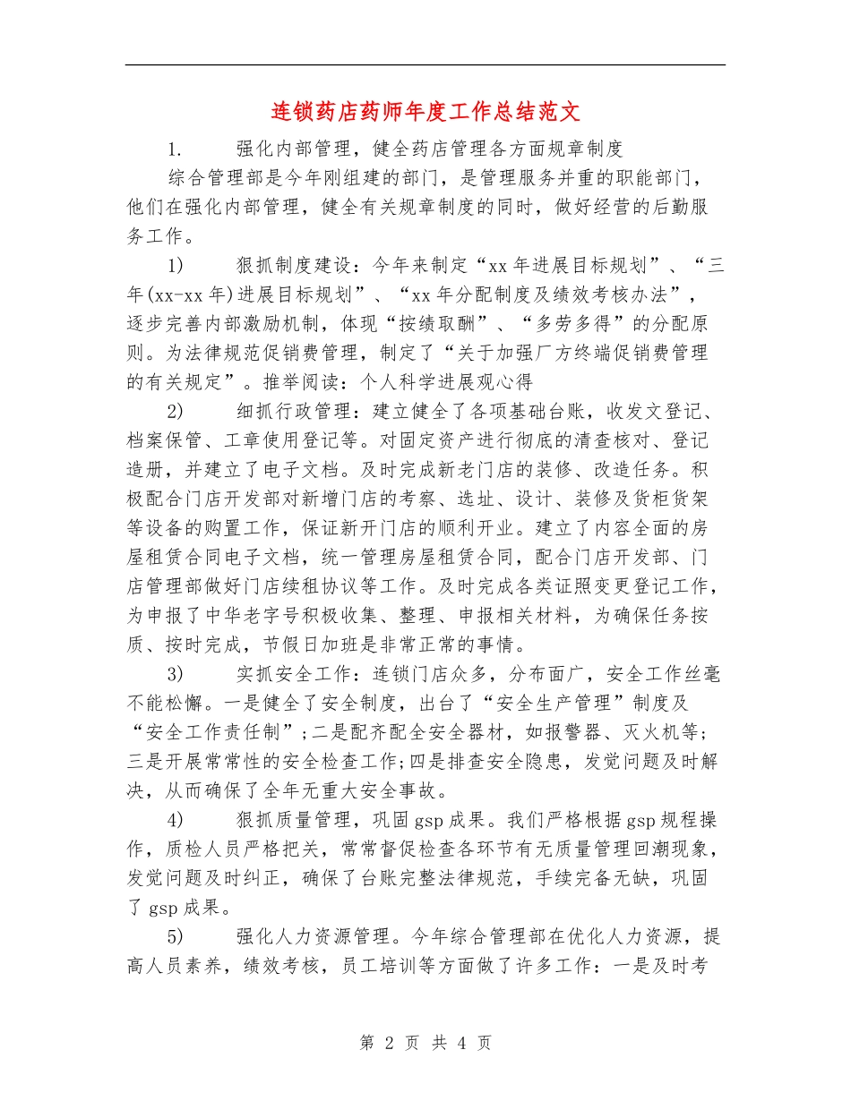 连锁药店药师年度工作总结范文_第2页