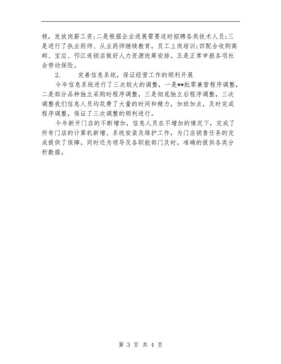 连锁药店药师年度工作总结范文_第3页