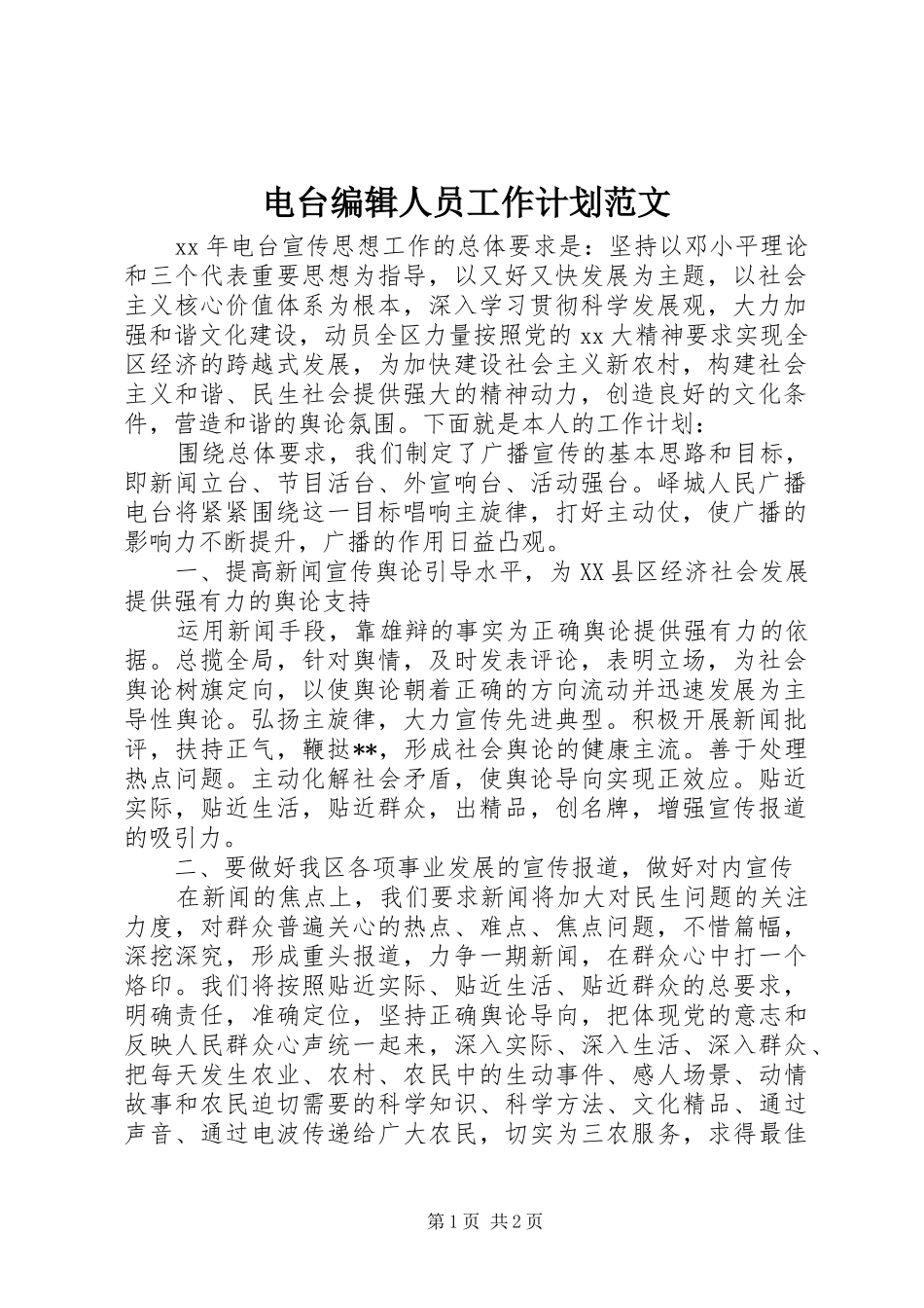 电台编辑人员工作计划范文_第1页