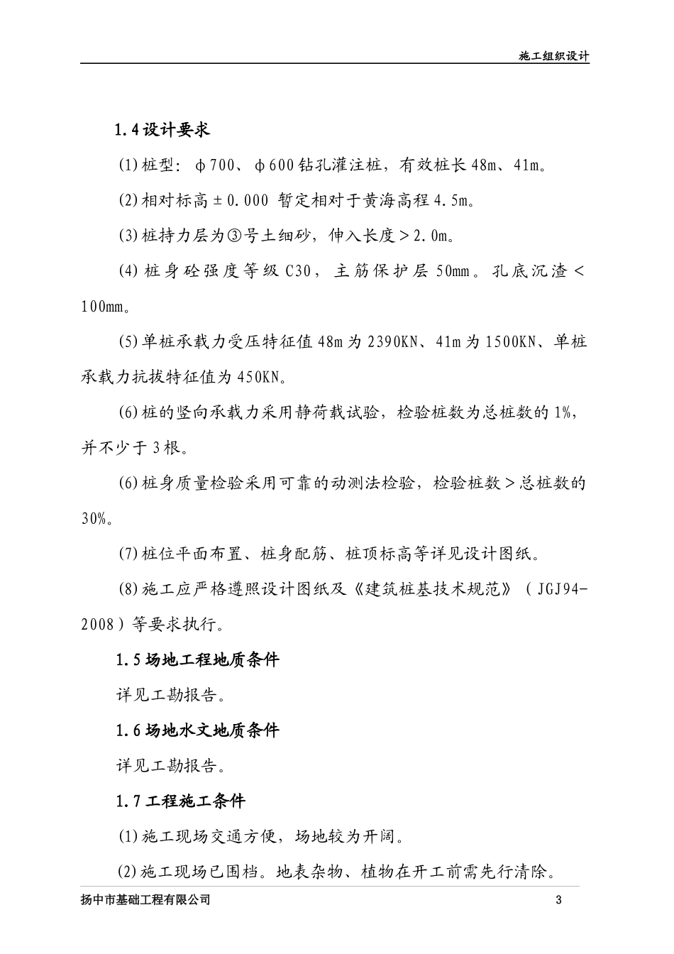 钻孔灌注桩施工组织设计_第3页