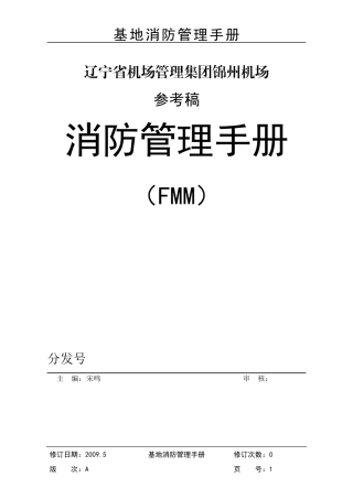 锦州机场消防管理手册