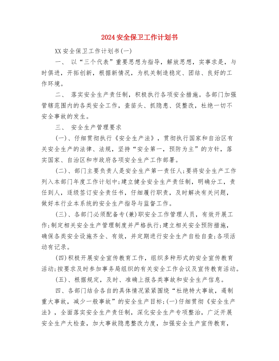 2024安全保卫工作计划与2024安全保卫工作计划书汇编_第3页