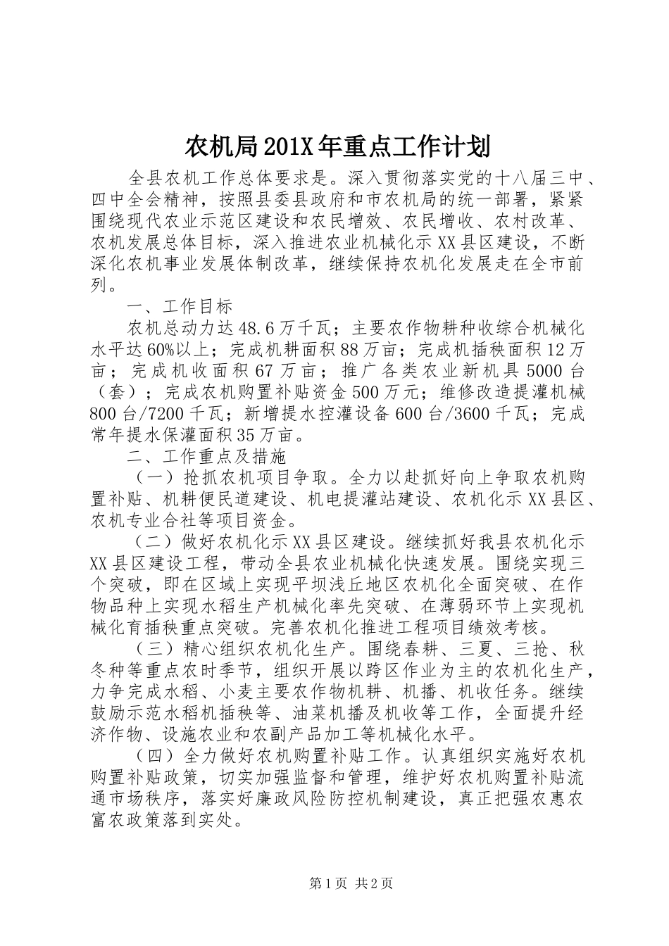 农机局201X年重点工作计划_第1页