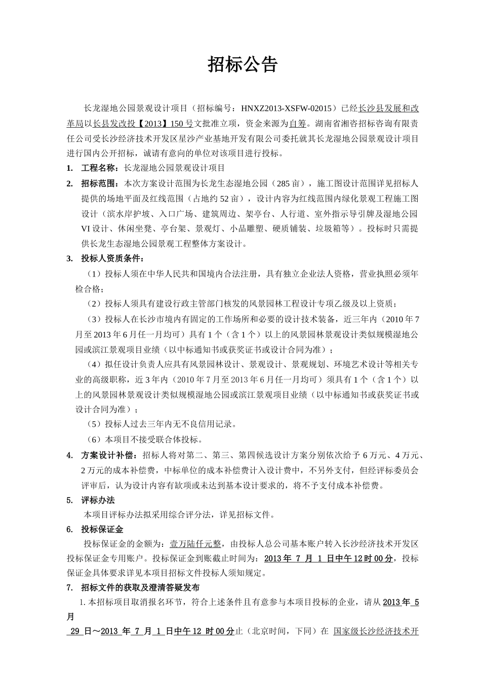 长龙湿地公园景观设计项目_第3页