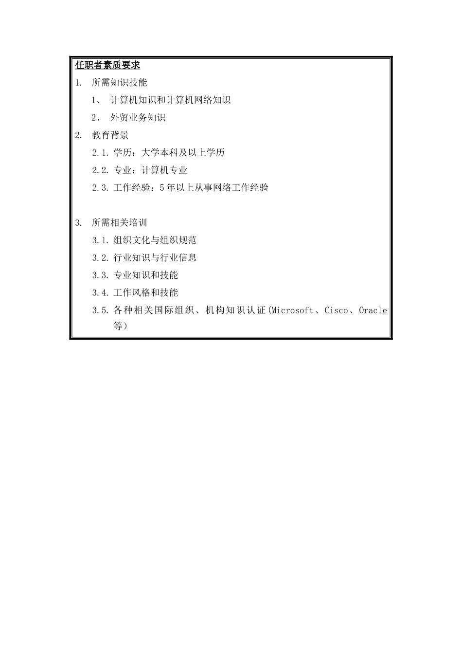 网络系统管理规划岗位说明书_第3页