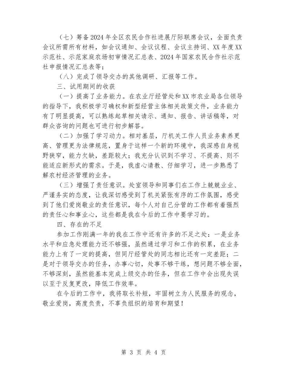 农经站干部试用期个人工作总结_第3页