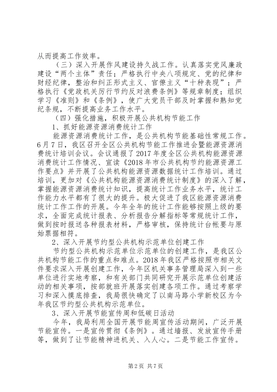 机关事务管理局工作总结及XX年工作计划_第2页