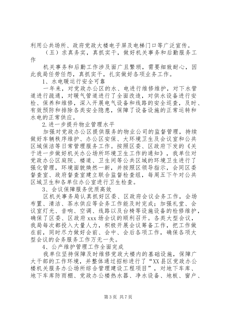 机关事务管理局工作总结及XX年工作计划_第3页