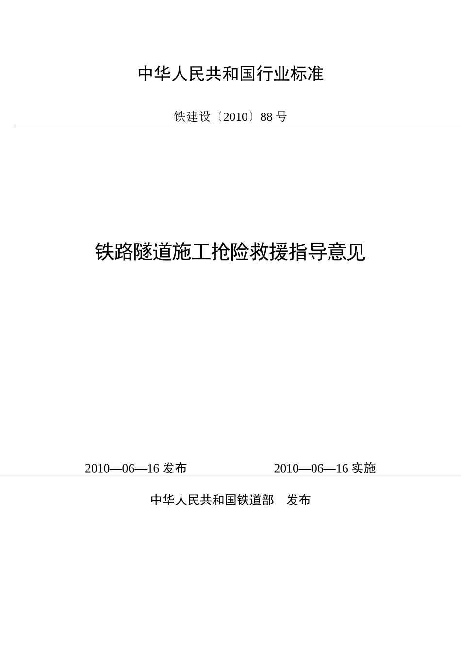 铁路隧道施工抢险救援指导意见(出版稿)_第1页