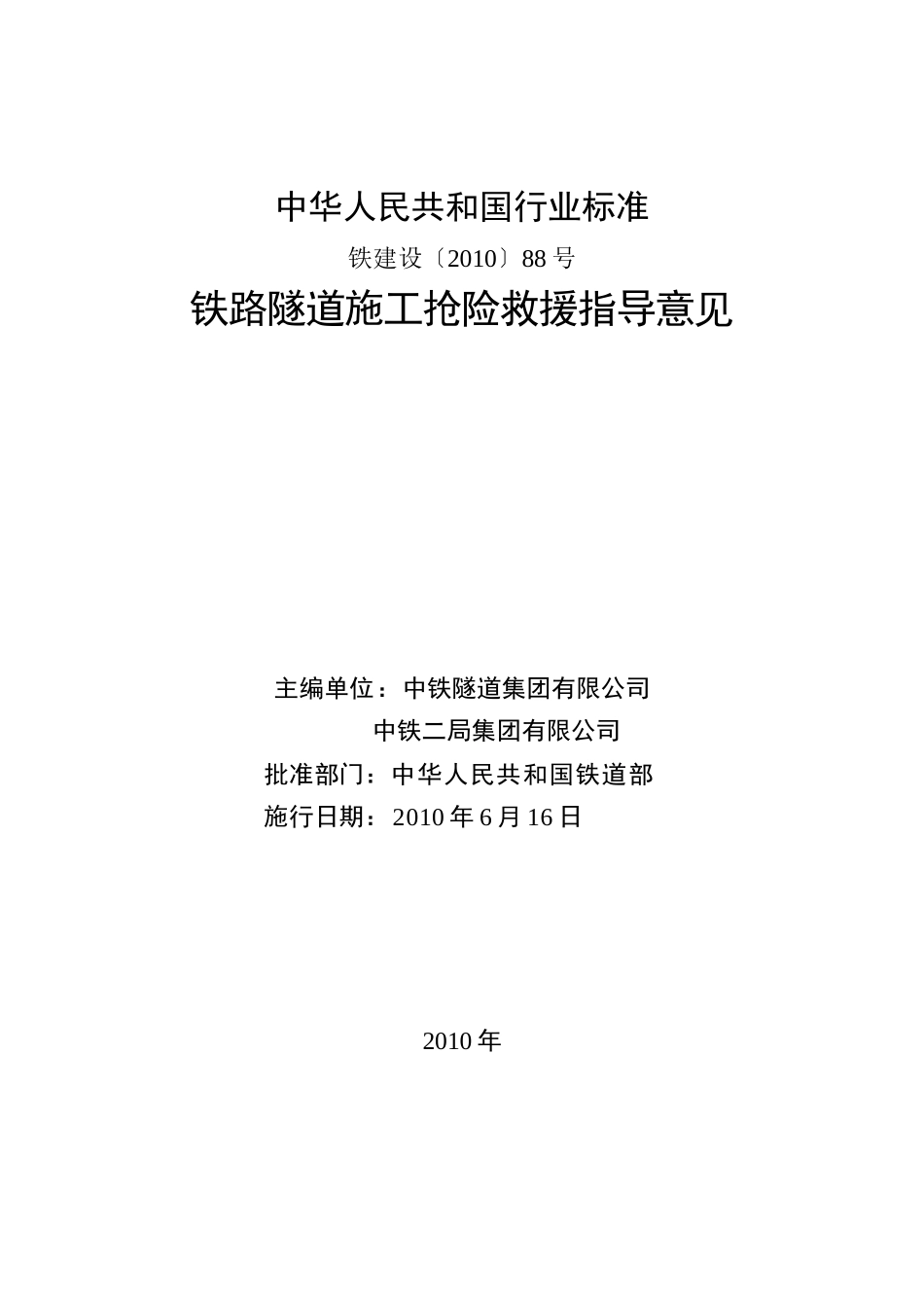 铁路隧道施工抢险救援指导意见(出版稿)_第2页
