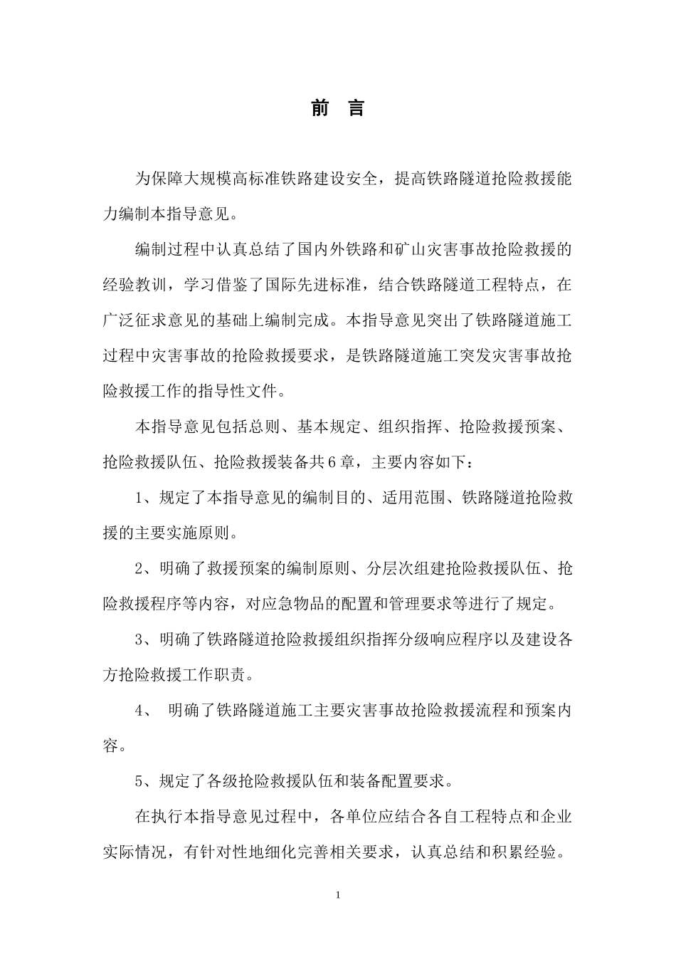铁路隧道施工抢险救援指导意见(出版稿)_第3页