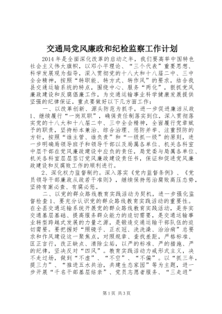 交通局党风廉政和纪检监察工作计划