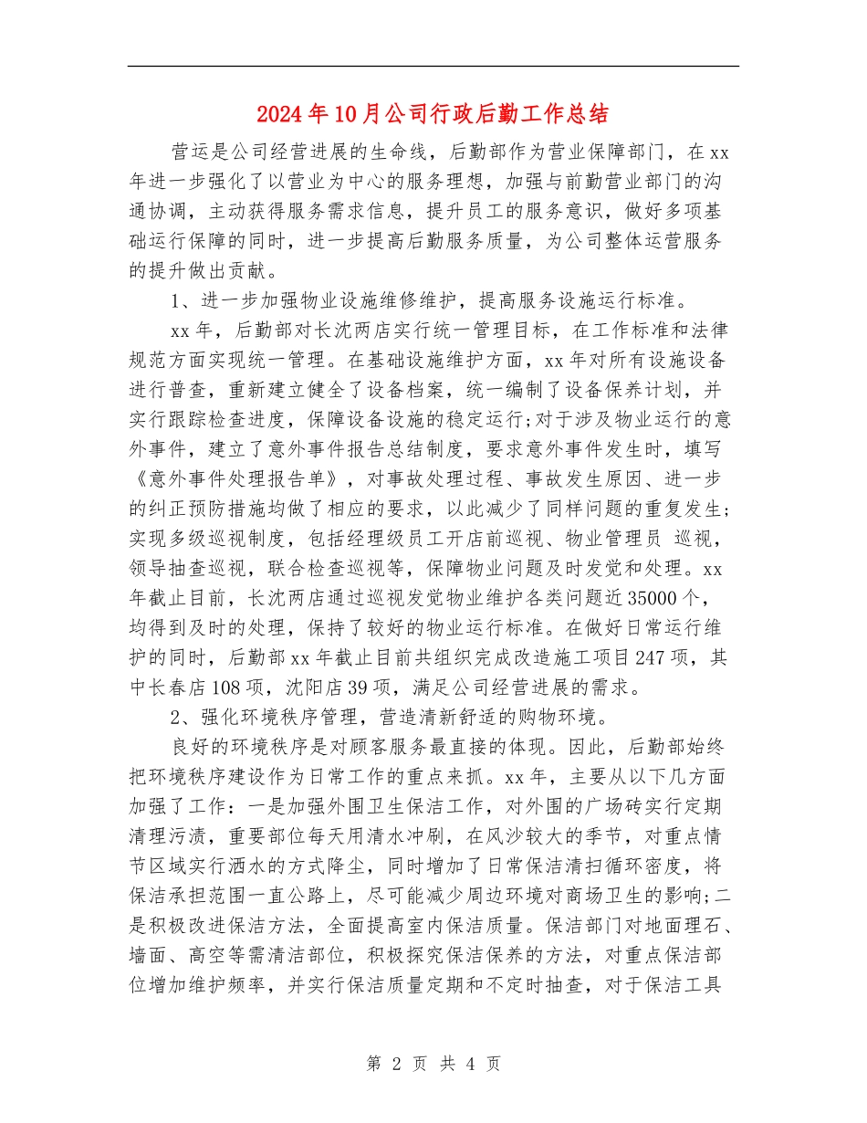 2024年10月公司行政后勤工作总结_第2页