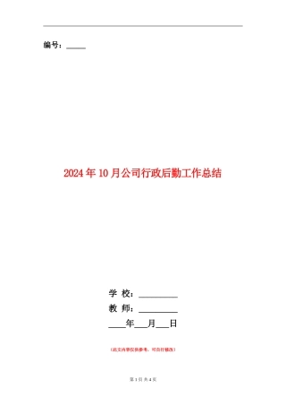 2024年10月公司行政后勤工作总结