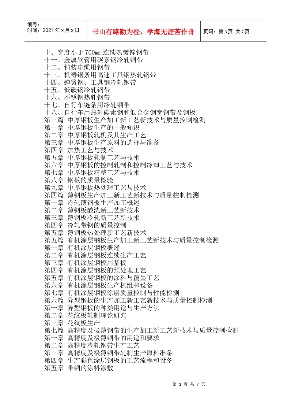 钢板钢带创新配方与生产加工新技术工艺应用手册_第3页