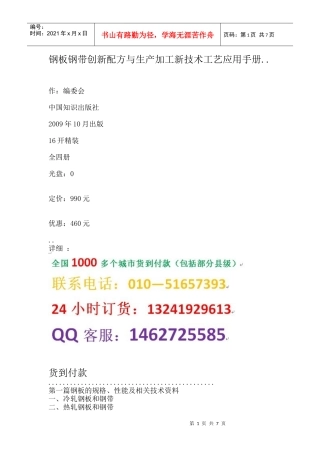 钢板钢带创新配方与生产加工新技术工艺应用手册