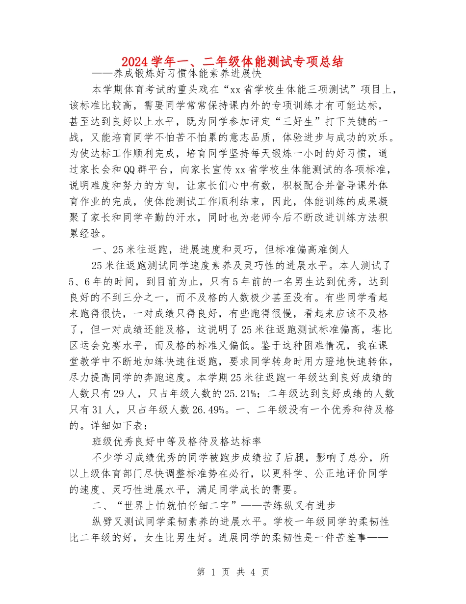 2024学年一、二年级体能测试专项总结_第1页