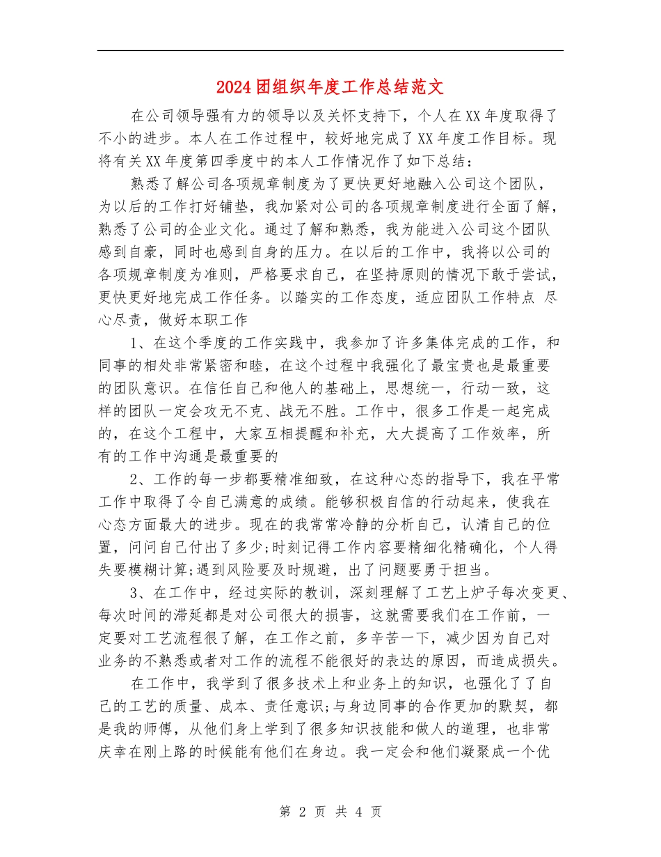 2024团组织年度工作总结范文_第2页