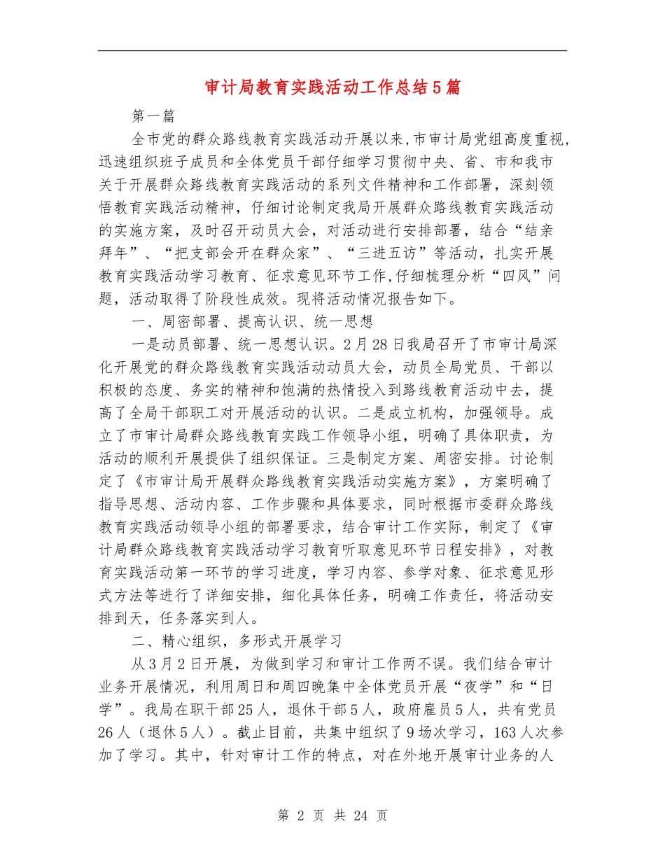 审计局教育实践活动工作总结5篇_第2页