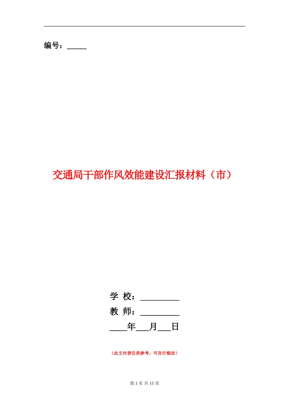 交通局干部作风效能建设汇报材料_第1页