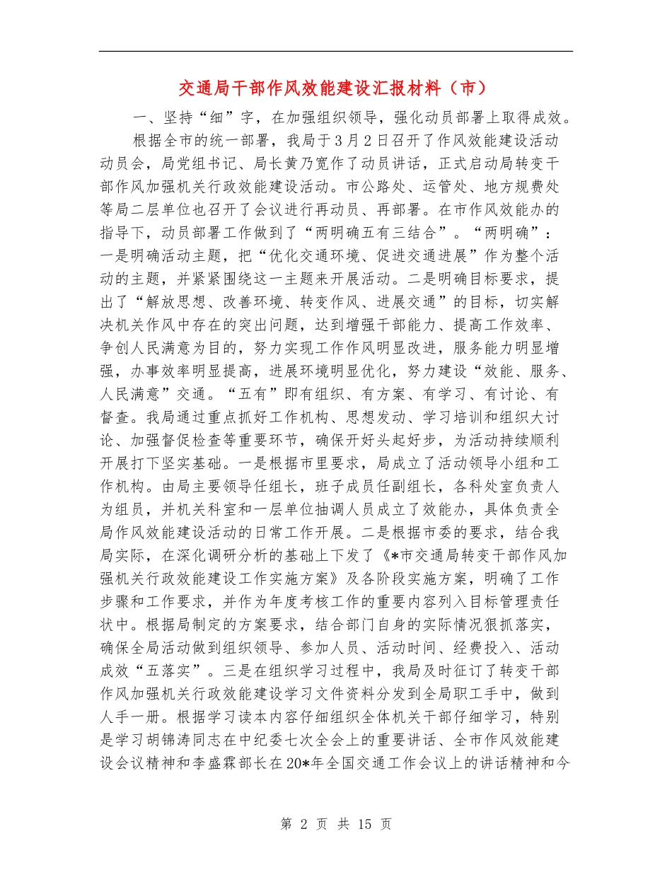 交通局干部作风效能建设汇报材料_第2页