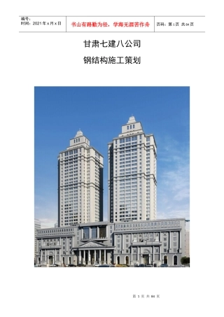 钢结构施工策划方案