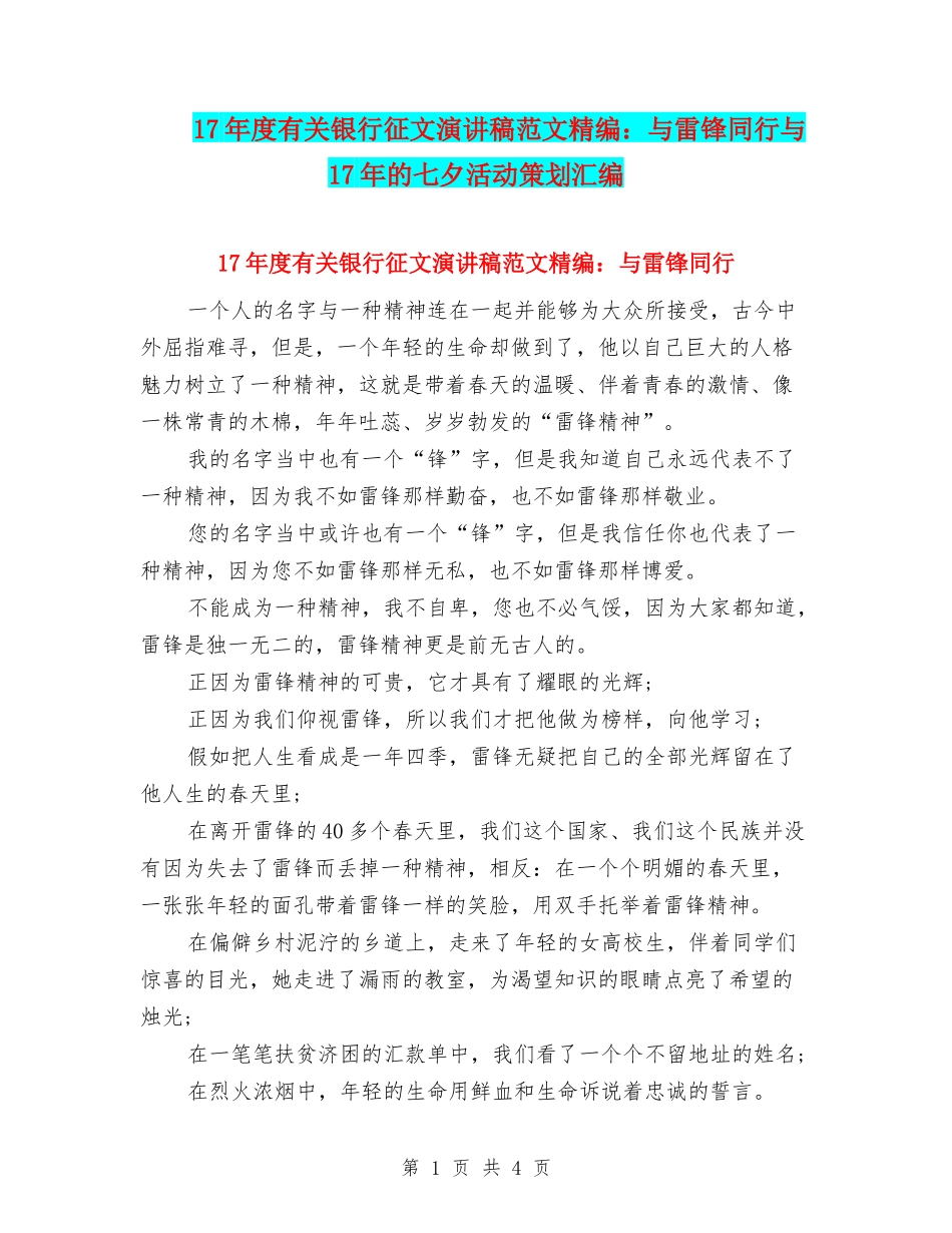 17年度有关银行征文演讲稿范文精编：与雷锋同行与17年的七夕活动策划汇编_第1页